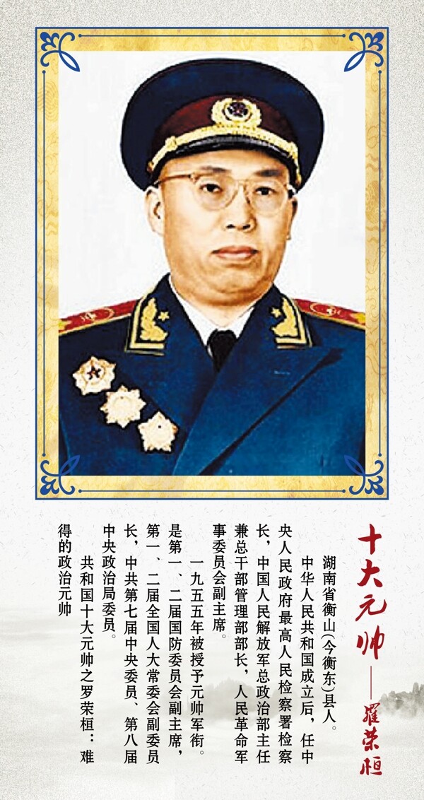元帅之罗荣桓海报