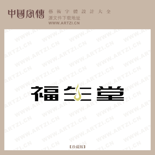 福生堂