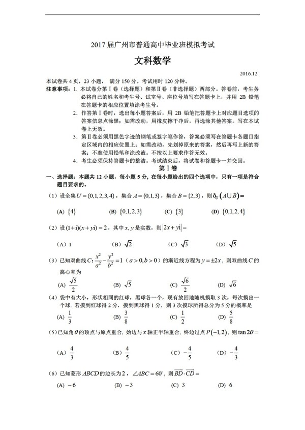 数学人教新课标A版2017届广州市普通毕业班模拟考试文数