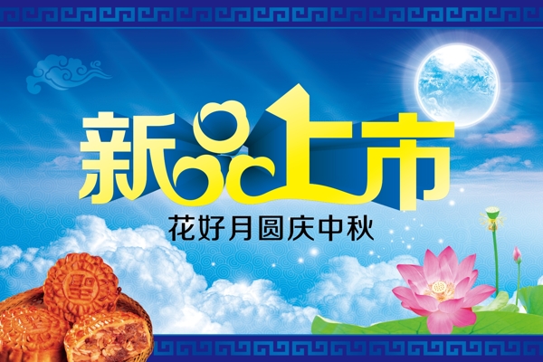 新品上市PSD中秋海報(bào)