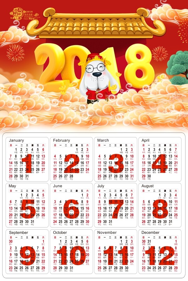 2018狗年喜庆挂历