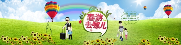 春游banner圖片