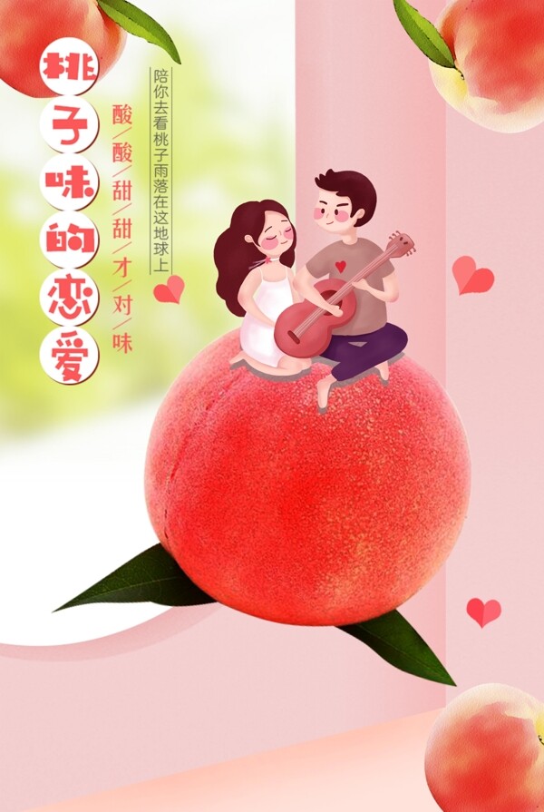 桃子味爱情