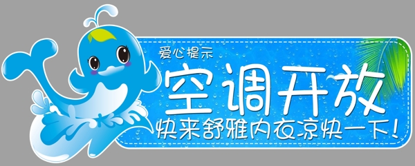 空調開放