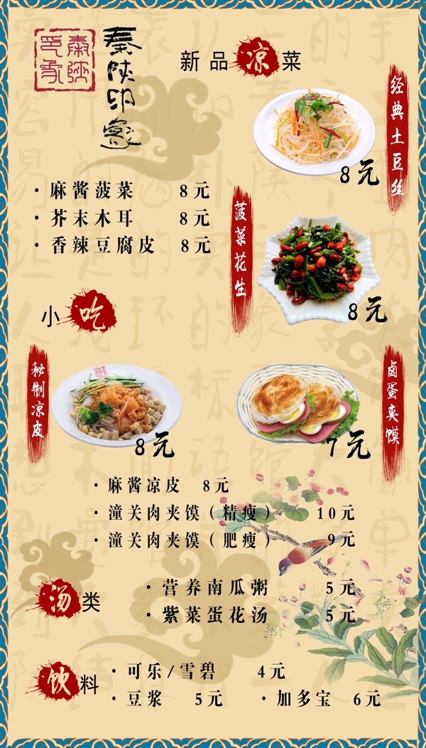 一張關(guān)于古風的秦陜菜單