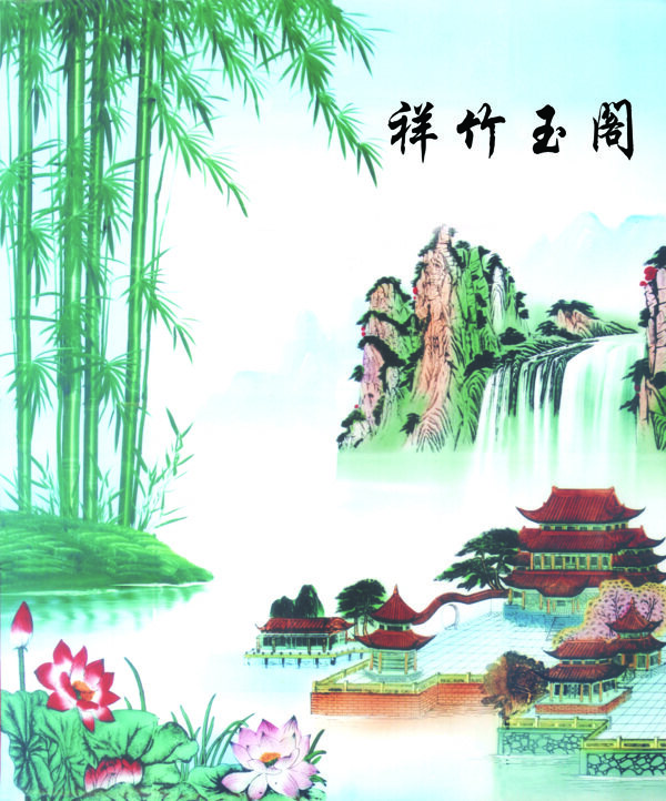 祥竹玉閣圖片