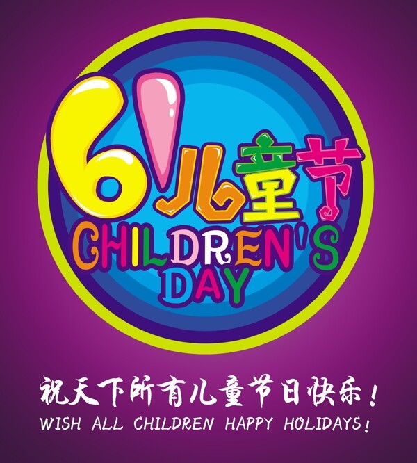 六一兒童節(jié)廣告