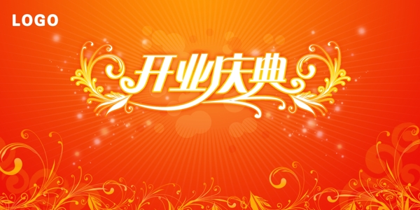 開業(yè)慶典圖片