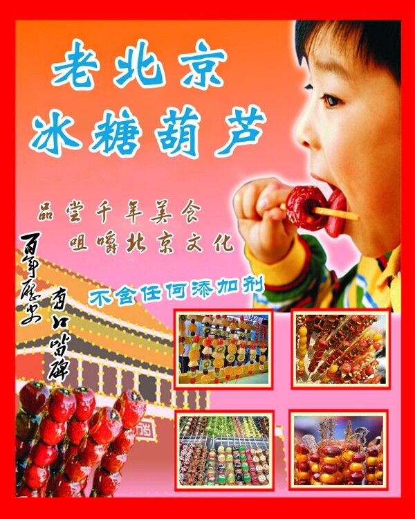 高清老北京冰糖糊蘆素材下載
