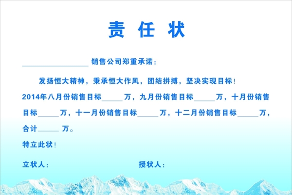 責(zé)任狀圖片