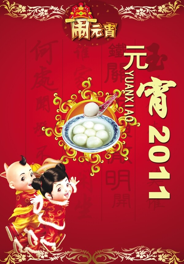鬧元宵海報素材