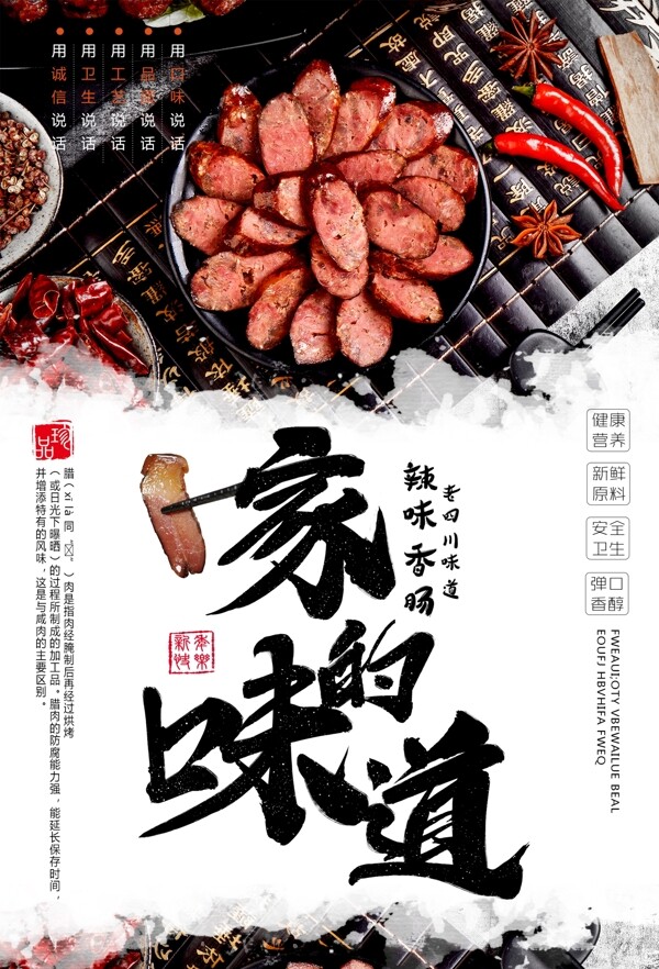 家的味道臘味海報(bào)