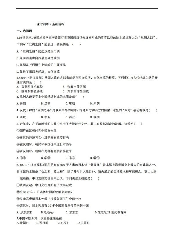 七年級上冊歷史七年級上冊課時訓(xùn)練第13課兩漢時期的對外交流