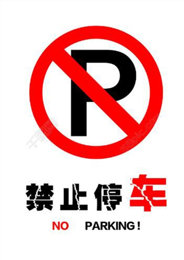 禁止停車