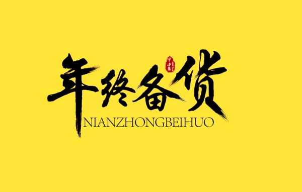 年末備貨
