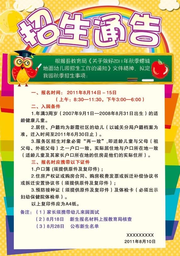 幼兒園招生簡(jiǎn)章
