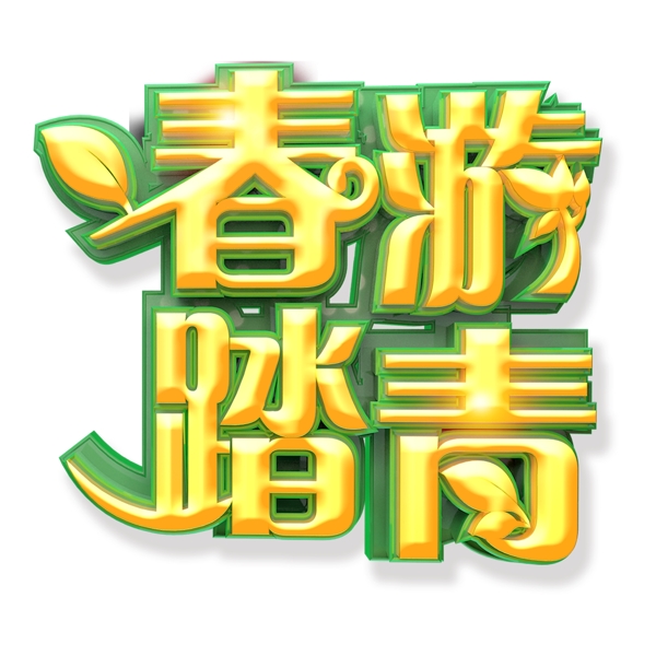 春游踏青藝術(shù)字素材