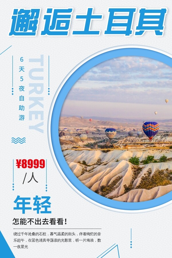 邂逅土耳其旅游海报