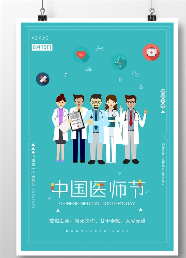 中國醫(yī)師節(jié)海報