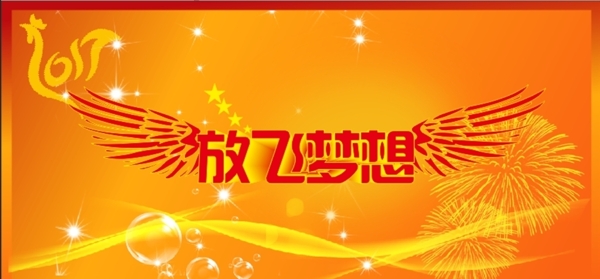 放飛夢想