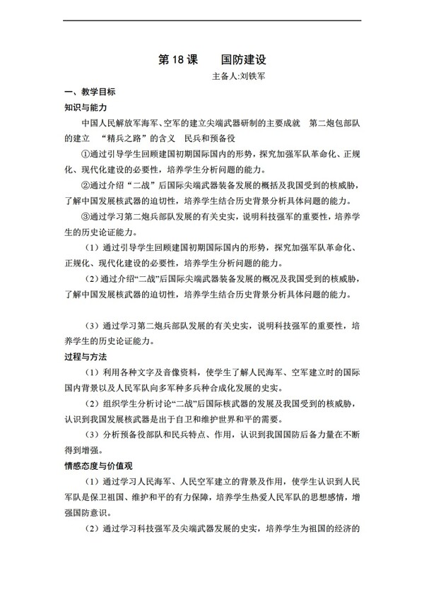 八年級下冊歷史八年級下冊教案第18課國防建設(shè)