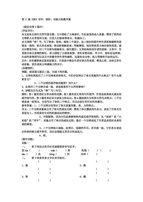 語(yǔ)文人教版第11課春導(dǎo)學(xué)例析訓(xùn)練新課標(biāo)七年級(jí)上