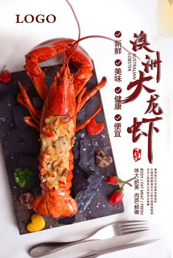 澳洲大龙虾美食海报
