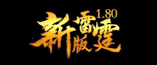 新版雷霆字體設(shè)計(jì)