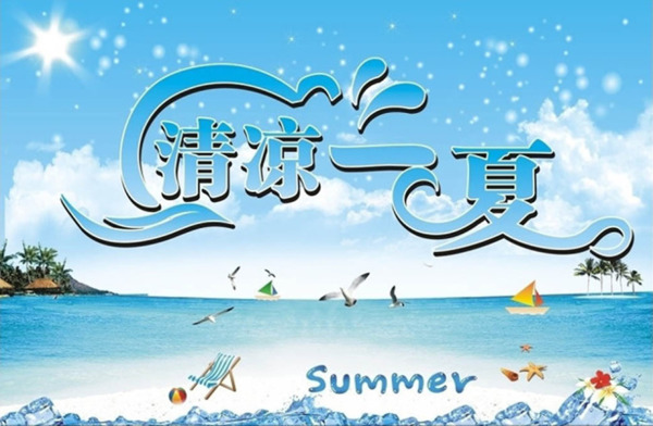 清涼一夏藝術(shù)字