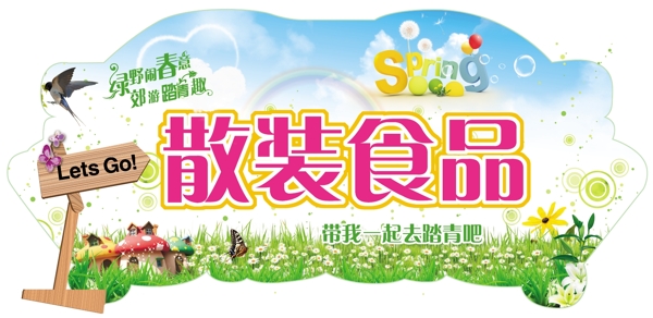 春季食品掛牌圖片