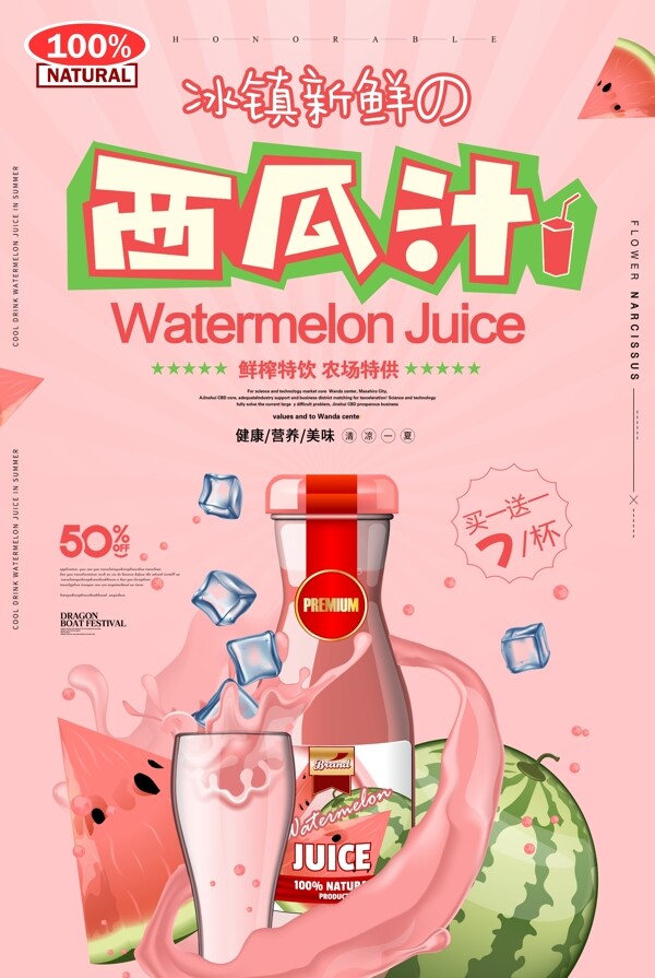 夏季冰鎮(zhèn)西瓜汁特飲促銷海報