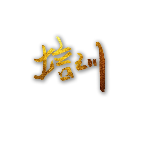 培訓(xùn)元素字體設(shè)計可商用