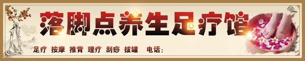 足療