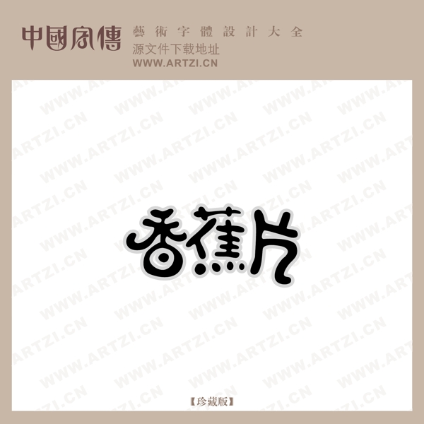 香蕉片