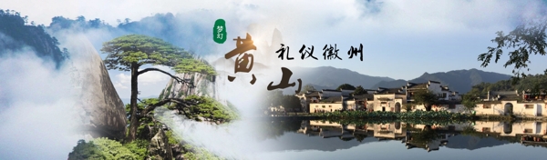 网店旅游海报黄山全屏海报