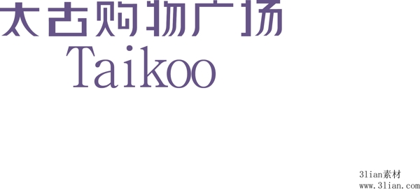 太古購物廣場