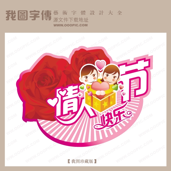 情人節(jié)快樂