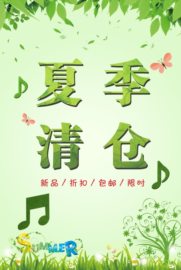 夏季清倉