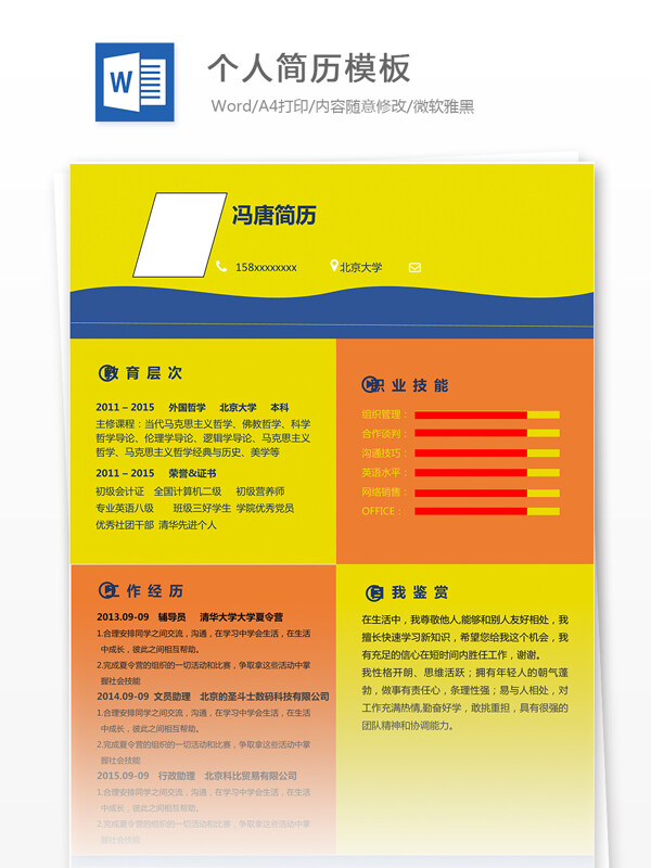 個(gè)人簡(jiǎn)歷模板