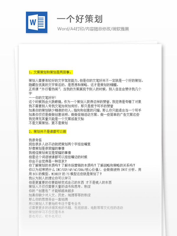 一個好策劃