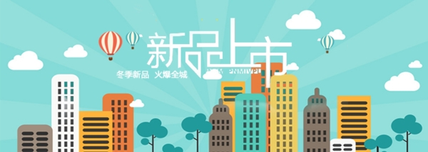 新品上市
