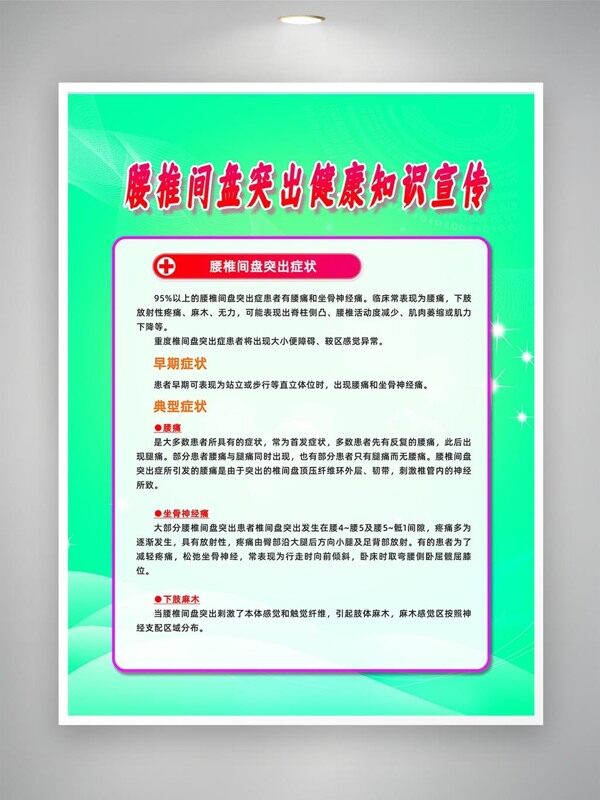 腰椎间盘突出症状科普知识海报