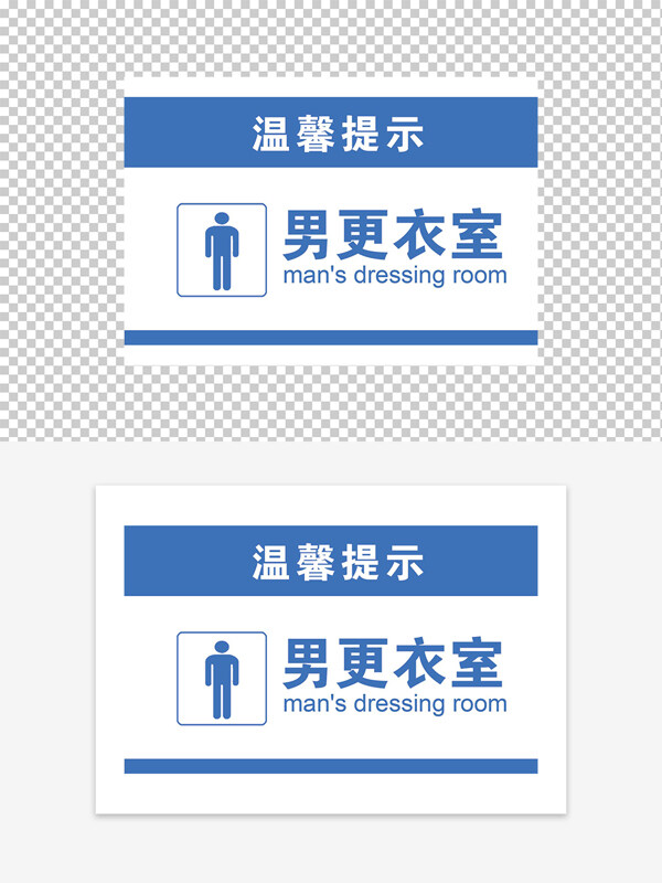 男更衣室温馨提示标识牌