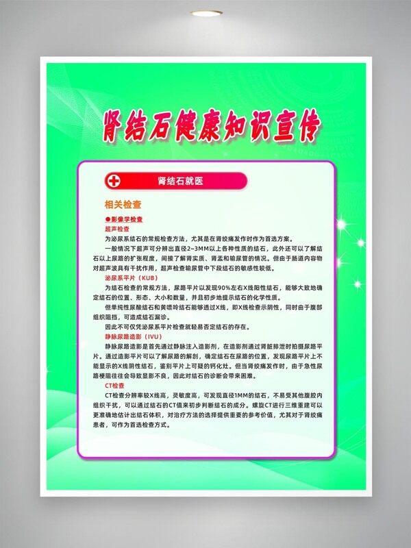 肾结石检查就医知识宣传海报