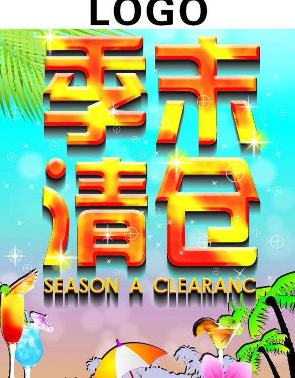 季末清倉(cāng)圖片