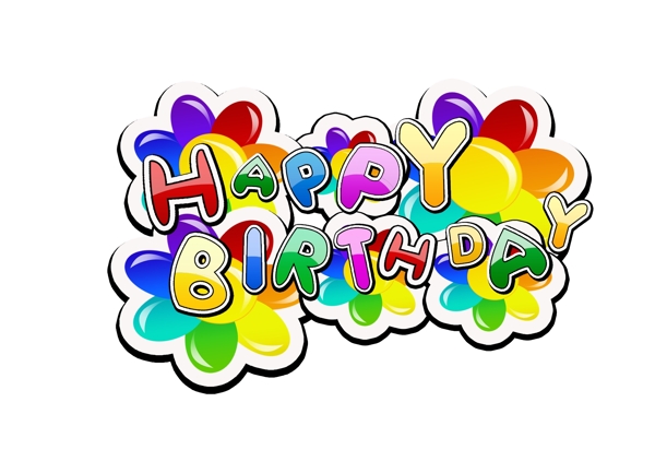 生日快樂