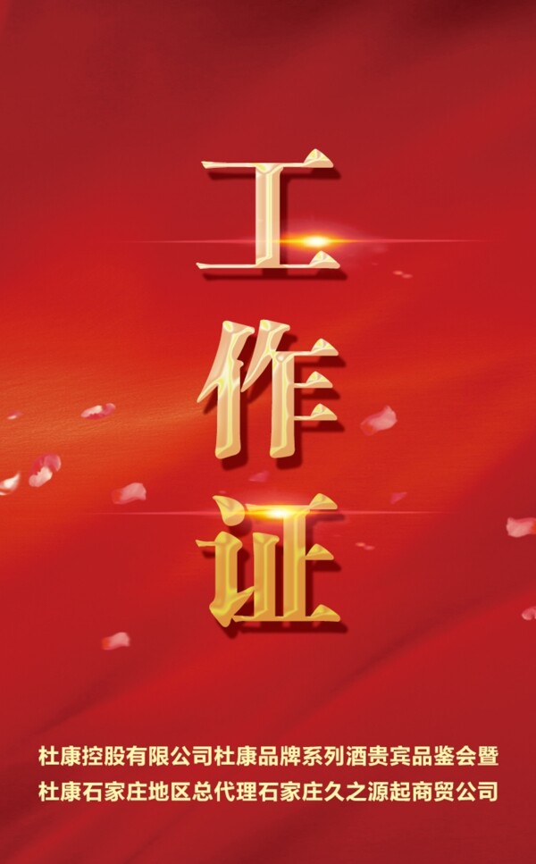 工作證