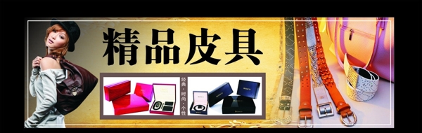 精品皮具招牌