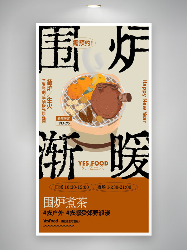 围炉煮茶户外活动宣传手绘创意海报