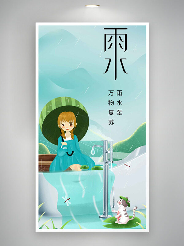 卡通创意雨水至传统节气海报